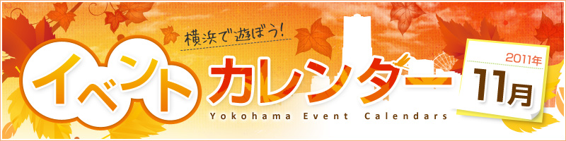 横浜イベント情報2011年11月