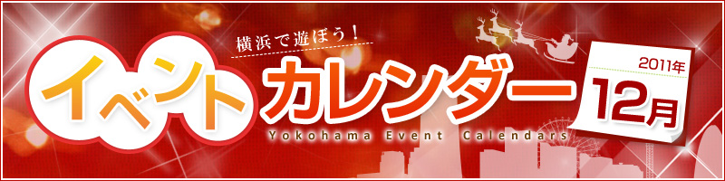 横浜イベント情報2011年12月