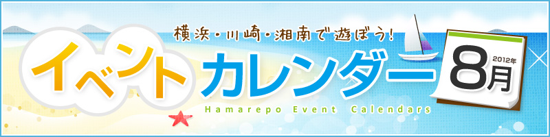 横浜イベント情報2011年8月