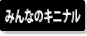 みんなのキニナル