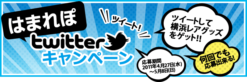 はまれぽtwitterキャンペーン 応募期間2011年4月27日(水)～5月8日(日)