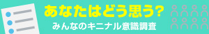 あなたはどう思う？