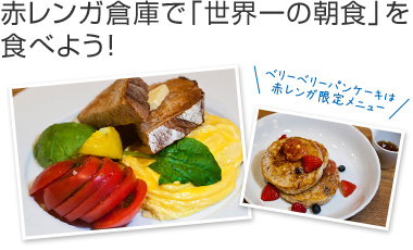 赤レンガ倉庫で「世界一の朝食」を食べよう！