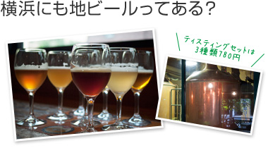 横浜にも地ビールってある？