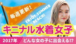 キニナル水着女子2017