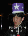susumufireさん