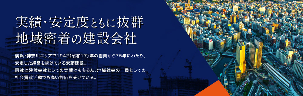 実績・安定度ともに抜群地域密着の建設会社