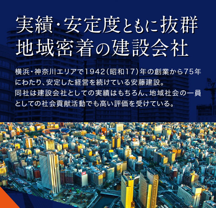 実績・安定度ともに抜群地域密着の建設会社