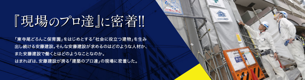 「現場のプロ達」に密着！！