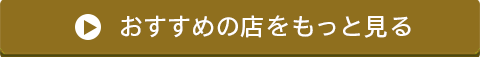 おすすめの店をもっと見る