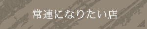 常連になりたい店