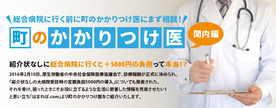 町のかかりつけ医・関内編〜かかりつけ医にまず相談を〜