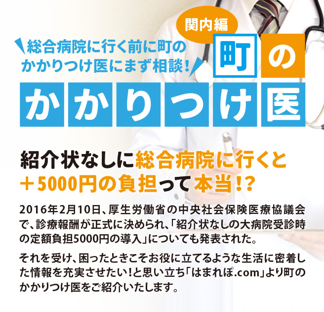 町のかかりつけ医・関内編〜かかりつけ医にまず相談を〜
