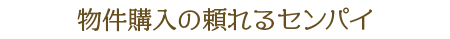 物件購入の頼れるセンパイ