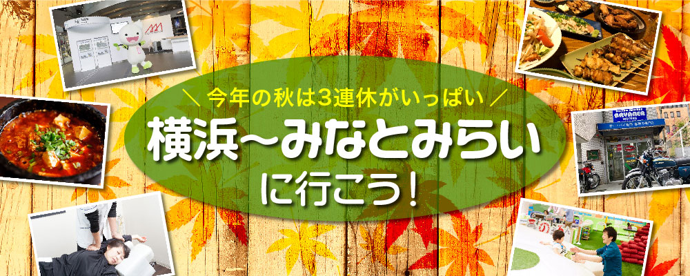 今年の秋は3連休がいっぱい！ 横浜〜みなとみらいに行こう。