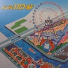 横浜を代表する遊園地のコスモワールドの昔と今を教えて！
