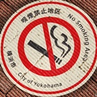 路上喫煙に罰則を科した横浜市の処分は違法！　市民の反応は？
