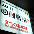横浜西口、女性が無料で飲める「相席居酒屋」。相席したカップルはどうなるのか？　潜入取材！