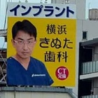 横浜でやたら見かける怪しい看板「きぬた歯科」の正体は？