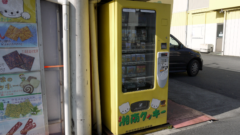 横浜市内でも見かける「湘南クッキー」の自販機の正体は？