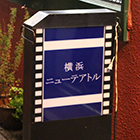 長い歴史に幕を下ろした横浜ニューテアトル。伊勢佐木町の映画館の灯が途絶える？