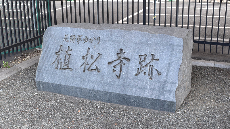 東戸塚の環状2号線陸橋下にひっそりある「尼将軍縁の植松寺跡」の石碑とは？