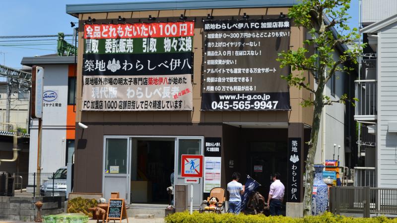 新子安駅近くにある「だいたい100円」と垂れ幕を掲げるお店ってどんな店？
