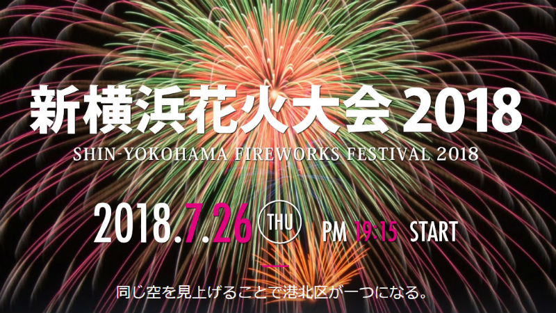 「新横浜花火大会2018」が初開催！　港北区で19年ぶりに花火大会を復活する理由は？