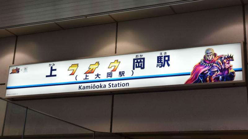 京急電鉄ってどうしてぶっ飛んだイベントが多いの？　『北斗の拳』企画担当者に直撃！