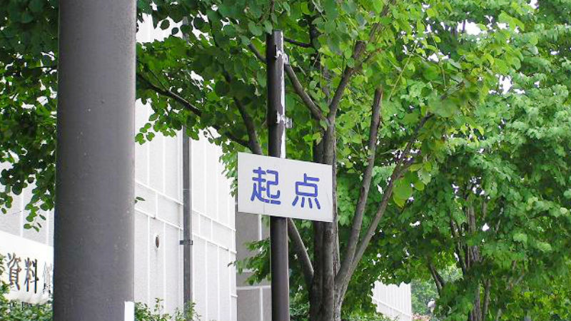 これって何の起点？　開港広場前にある標識を調査したら、日本で6番目に短い○○だった！