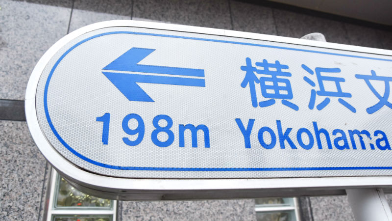 横浜文化体育館への案内看板が「198メートル」の理由