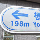横浜文化体育館への案内看板が「198メートル」の理由