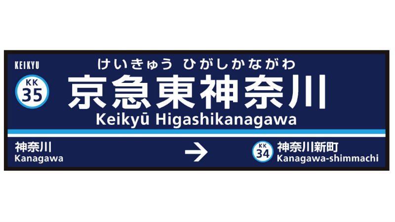京急電鉄が4駅の駅名変更を発表！2020年3月から「仲木戸」が「京急東神奈川」に！
