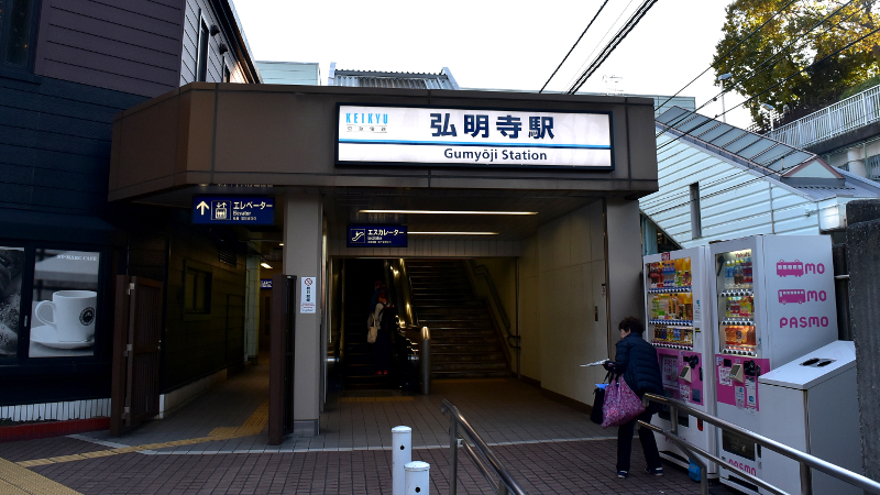 京急と市営地下鉄の駅名が同じ「弘明寺駅」なのはまぎらわしい？