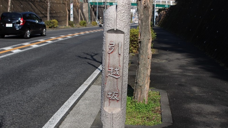 横浜の変わった地名「引越坂」の由来とは？