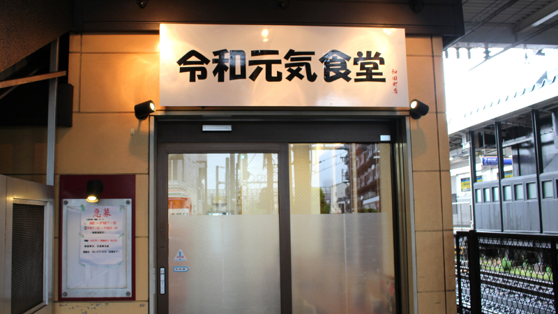 相鉄線和田町駅の「令和元気食堂」ってやっぱり新元号にあやかった？