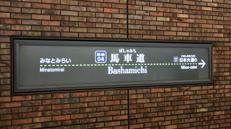 みなとみらい線馬車道駅の副駅名が市庁舎でなく「横浜市役所」の理由は？