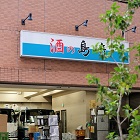 横浜の飲食店を支える「酒の島崎」。配送ドライバーのリアルな日常と会社の想いに密着