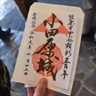 御朱印ならぬ「御城印」とは！？　神奈川県では唯一、小田原城でしか手に入らない！