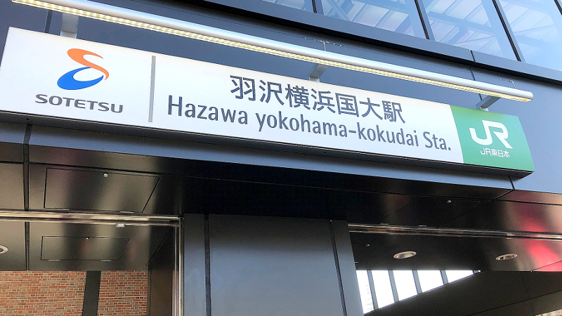 羽沢横浜国大駅開業、相鉄・JR直通運転開始記念イベント「ハザコクフェスタ」をレポート
