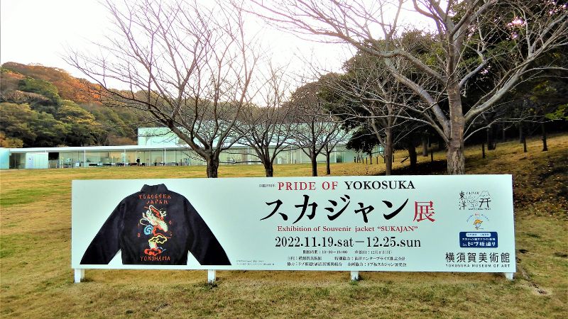 世界初の試み！　横須賀美術館「スカジャン展」の魅力に迫る