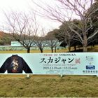 世界初の試み！　横須賀美術館「スカジャン展」の魅力に迫る