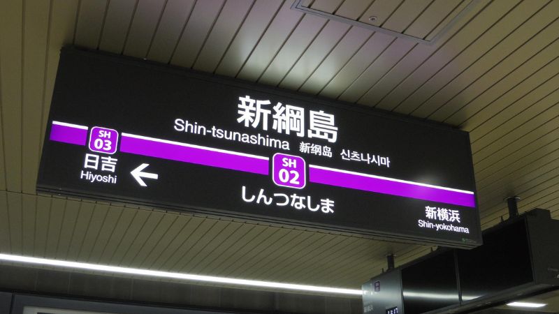 開業直前！相鉄・東急直通線新綱島駅を見学してきた！しゅん功開業式典も実施