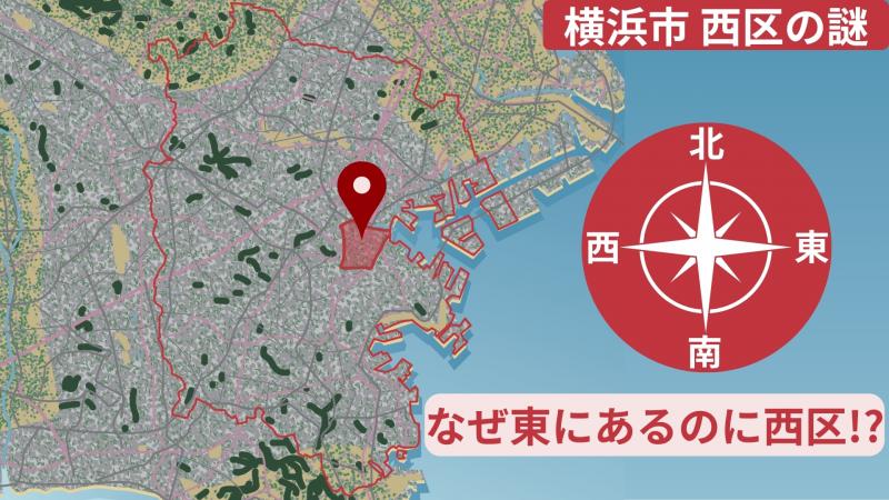 横浜の東側に位置するのになぜ西区?