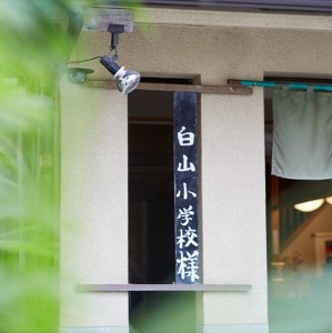 横浜の修学旅行では定番の旅館