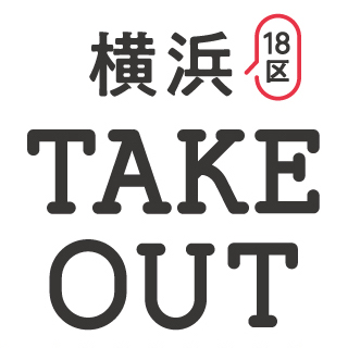 【横浜市18区のテイクアウトマップ作成】お持ち帰りの情報提供募集中！
