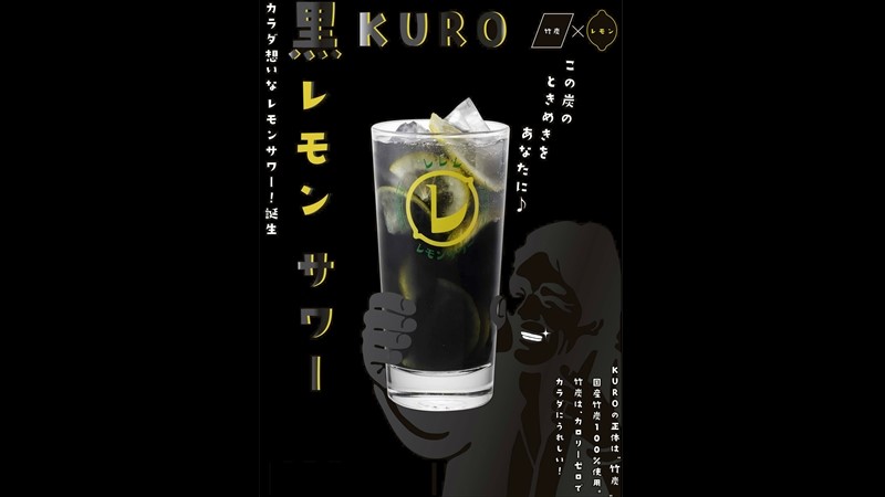 "黒い”レモンサワーを横浜に本社を置く「コロワイドグループ」が開発！
