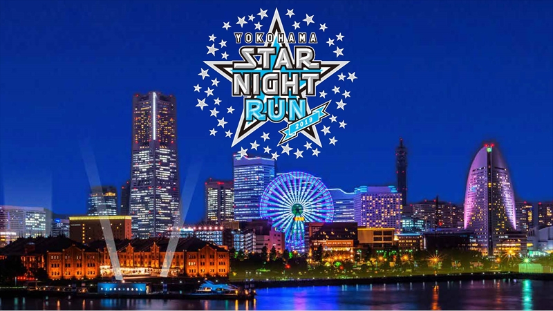 横浜DeNAベイスターズが赤レンガ倉庫で「YOKOHAMA STAR☆NIGHT RUN 2019」を初開催！