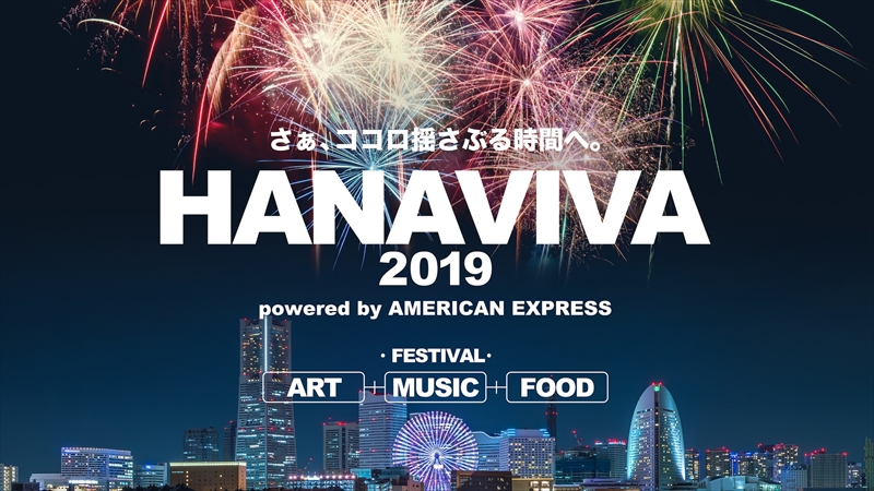 「横浜スパークリングトワイライト」の花火を特等席で！大さん橋で「HANAVIVA 2019」開催！
