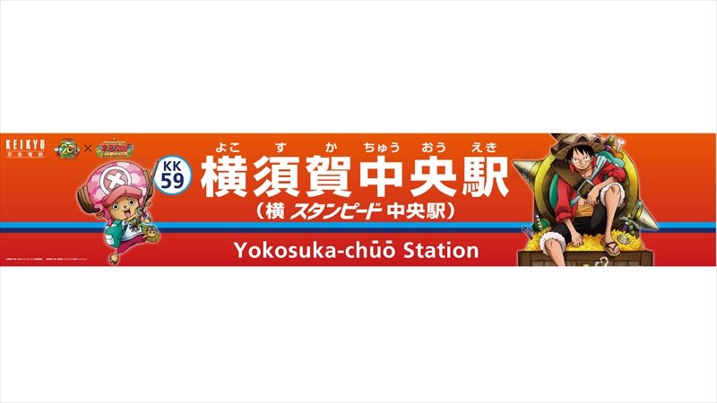 京急 ×『ワンピース』コラボの駅名変更、ラスト一駅が判明！「半島ミ・ウーラ」の冒険も